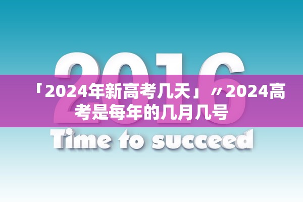 「2024年新高考几天」〃2024高考是每年的几月几号