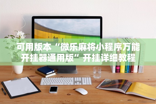 可用版本“微乐麻将小程序万能开挂器通用版”开挂详细教程