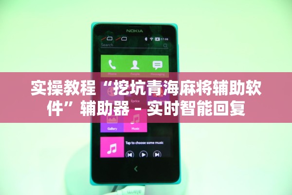 实操教程“挖坑青海麻将辅助软件	”辅助器 – 实时智能回复