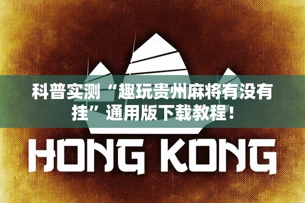 科普实测“趣玩贵州麻将有没有挂”通用版下载教程！