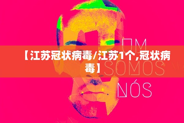 【江苏冠状病毒/江苏1个,冠状病毒】