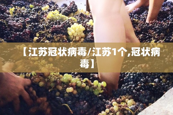 【江苏冠状病毒/江苏1个,冠状病毒】