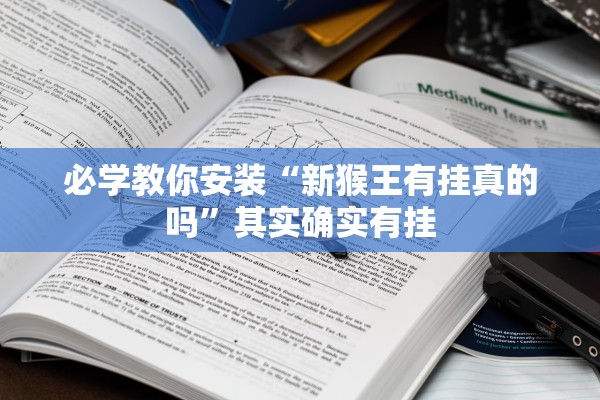 必学教你安装“新猴王有挂真的吗”其实确实有挂