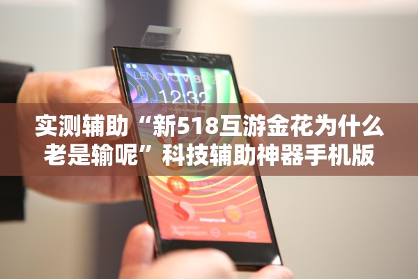 实测辅助“新518互游金花为什么老是输呢	”科技辅助神器手机版教程
