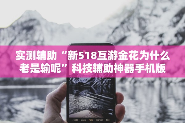 实测辅助“新518互游金花为什么老是输呢”科技辅助神器手机版教程