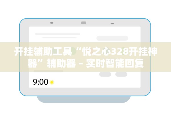 开挂辅助工具“悦之心328开挂神器”辅助器 – 实时智能回复