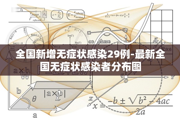 全国新增无症状感染29例-最新全国无症状感染者分布图
