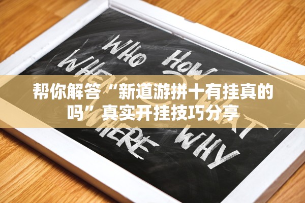 帮你解答“新道游拼十有挂真的吗”真实开挂技巧分享