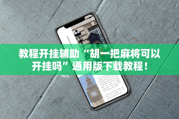 教程开挂辅助“胡一把麻将可以开挂吗	”通用版下载教程！