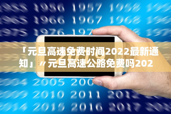 「元旦高速免费时间2022最新通知」〃元旦高速公路免费吗2022