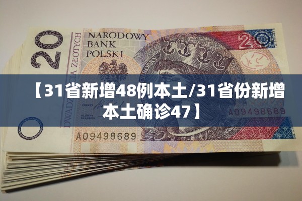 【31省新增48例本土/31省份新增本土确诊47】