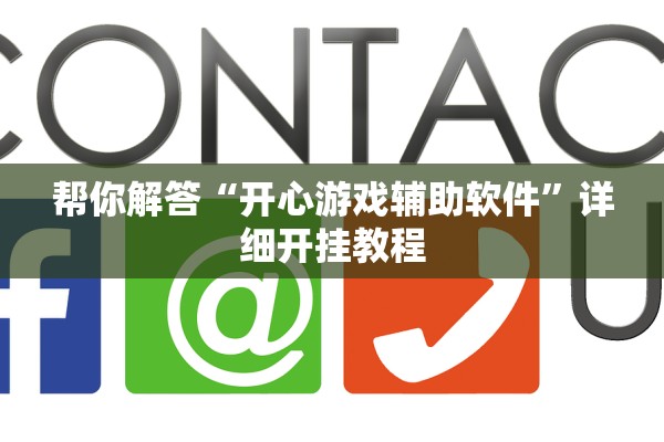 帮你解答“开心游戏辅助软件	”详细开挂教程