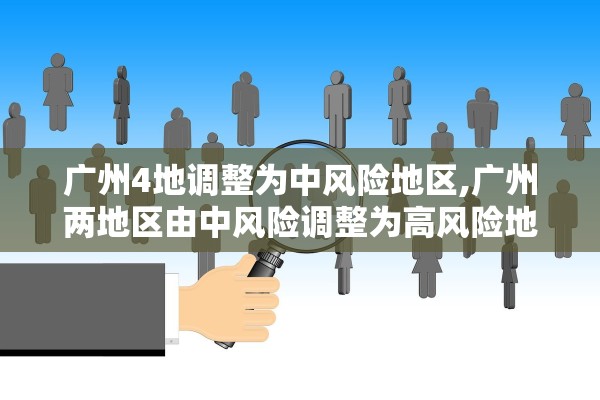 广州4地调整为中风险地区,广州两地区由中风险调整为高风险地区 广州4地调整为中风险地区,广州两地区由中风险调整为高风险地区