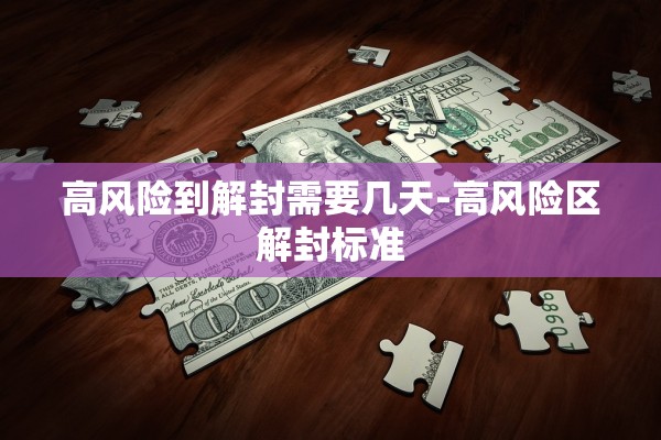 高风险到解封需要几天-高风险区解封标准