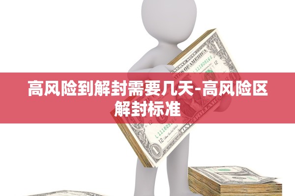 高风险到解封需要几天-高风险区解封标准