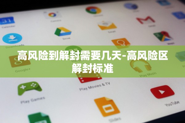 高风险到解封需要几天-高风险区解封标准