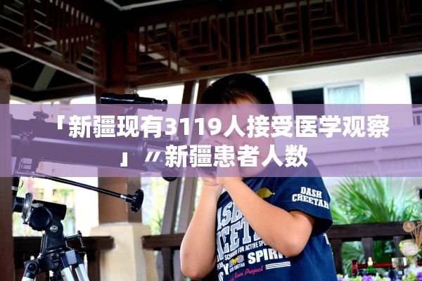 「新疆现有3119人接受医学观察」〃新疆患者人数