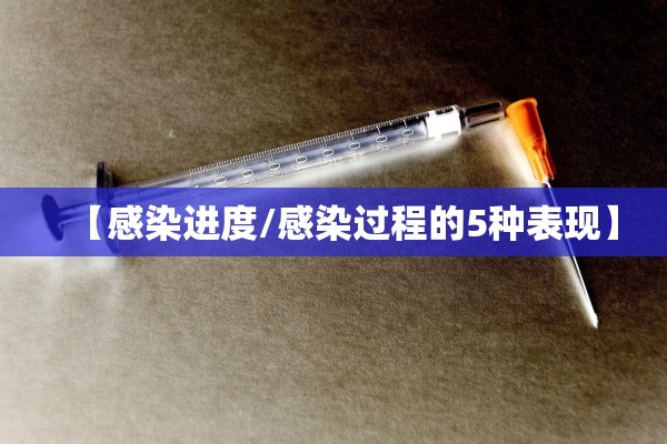 【感染进度/感染过程的5种表现】