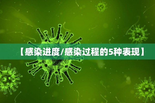 【感染进度/感染过程的5种表现】
