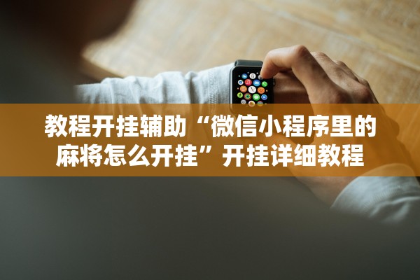 实测辅助“哈灵麻将能买到挂吗	”详细分享装挂步骤