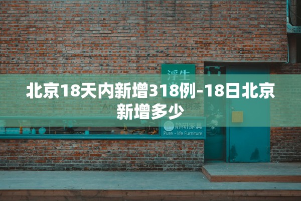 北京18天内新增318例-18日北京新增多少