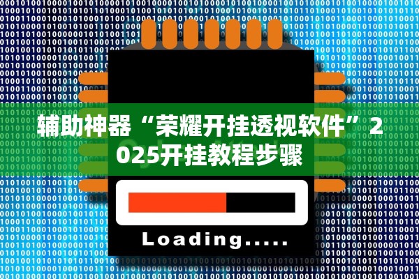 辅助神器“荣耀开挂透视软件”2025开挂教程步骤