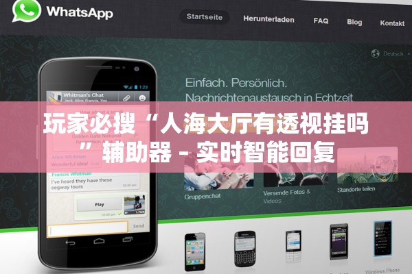 玩家必搜“人海大厅有透视挂吗	”辅助器 – 实时智能回复
