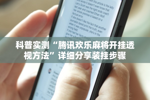 科普实测“腾讯欢乐麻将开挂透视方法”详细分享装挂步骤