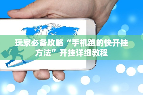 玩家必备攻略“手机跑的快开挂方法”开挂详细教程