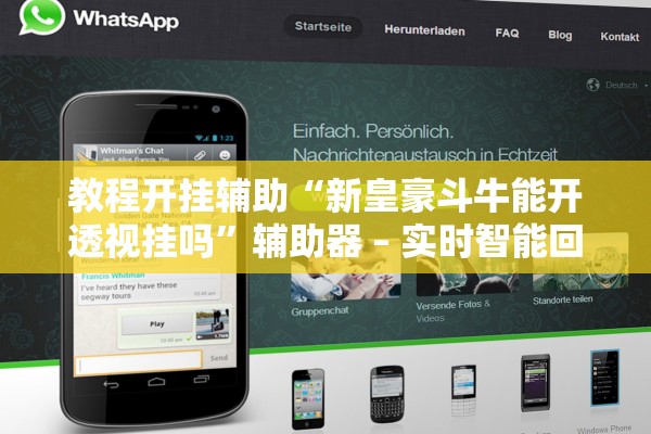 教程开挂辅助“新皇豪斗牛能开透视挂吗”辅助器 – 实时智能回复