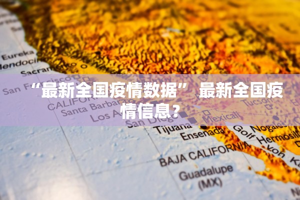 “最新全国疫情数据” 最新全国疫情信息？