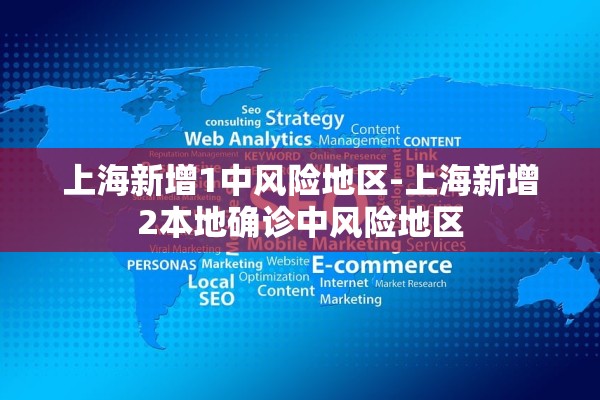 上海新增1中风险地区-上海新增2本地确诊中风险地区 上海新增1中风险地区-上海新增2本地确诊中风险地区