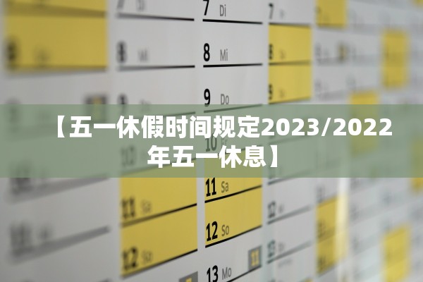 【五一休假时间规定2023/2022年五一休息】