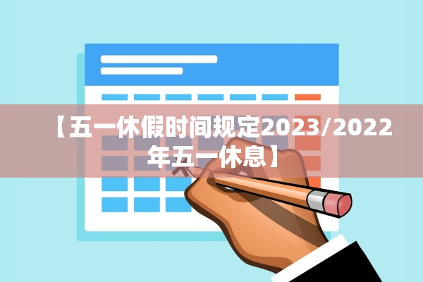 【五一休假时间规定2023/2022年五一休息】