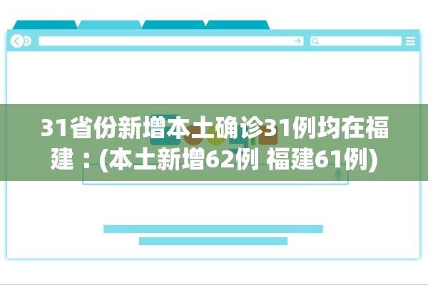 31省份新增本土确诊31例均在福建︰(本土新增62例 福建61例)