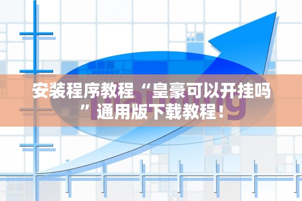 安装程序教程“皇豪可以开挂吗	”通用版下载教程！