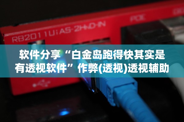 软件分享“白金岛跑得快其实是有透视软件”作弊(透视)透视辅助 