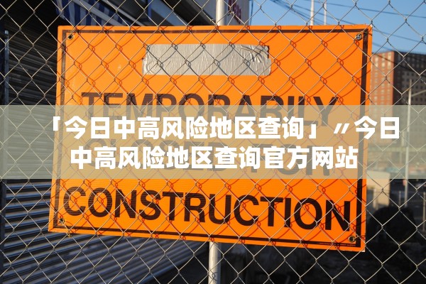 「今日中高风险地区查询」〃今日中高风险地区查询官方网站 「今日中高风险地区查询」〃今日中高风险地区查询官方网站