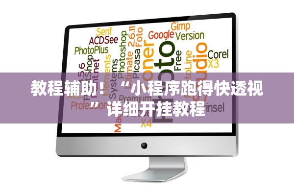 教程辅助！“小程序跑得快透视	”详细开挂教程