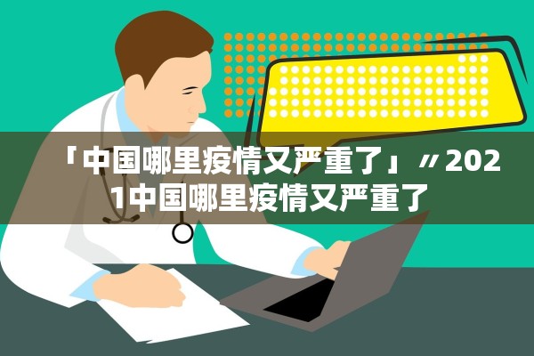 「中国哪里疫情又严重了」〃2021中国哪里疫情又严重了