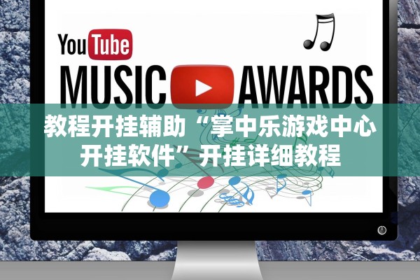 教程开挂辅助“掌中乐游戏中心开挂软件”开挂详细教程