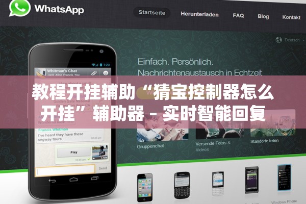 教程开挂辅助“猜宝控制器怎么开挂”辅助器 – 实时智能回复