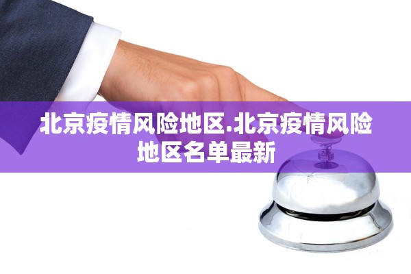 北京疫情风险地区.北京疫情风险地区名单最新