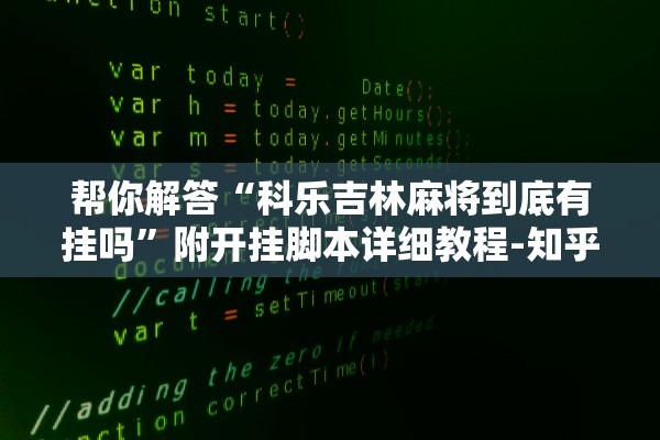帮你解答“科乐吉林麻将到底有挂吗”附开挂脚本详细教程-知乎