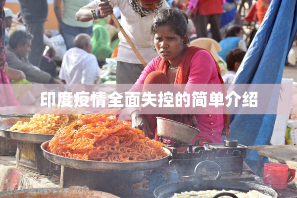 印度疫情全面失控的简单介绍