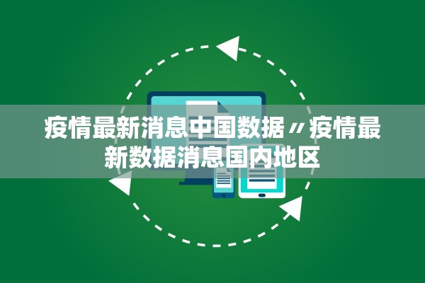 疫情最新消息中国数据〃疫情最新数据消息国内地区