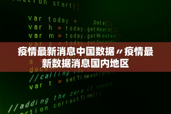 疫情最新消息中国数据〃疫情最新数据消息国内地区