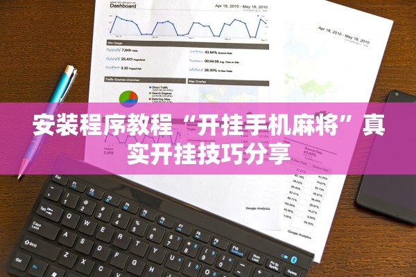 安装程序教程“开挂手机麻将”真实开挂技巧分享