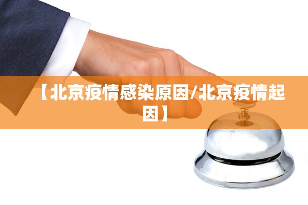 【北京疫情感染原因/北京疫情起因】 【北京疫情感染原因/北京疫情起因】