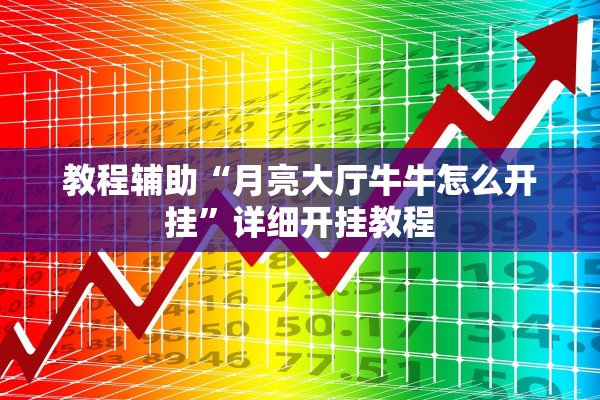 教程辅助“月亮大厅牛牛怎么开挂”详细开挂教程